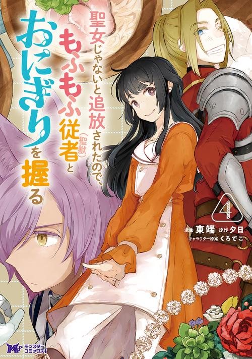 聖女じゃないと追放されたので、もふもふ従者〈聖獣〉とおにぎりを握る 4