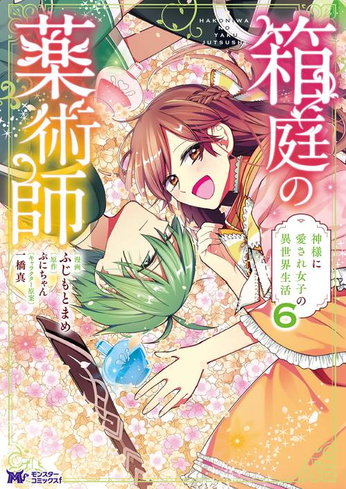 箱庭の薬術師 神様に愛され女子の異世界生活 6