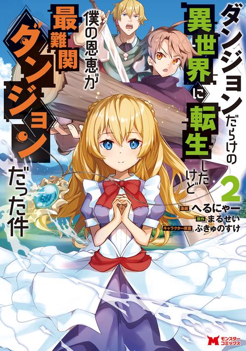 ダンジョンだらけの異世界に転生したけど僕の恩恵が最難関ダンジョンだった件 2