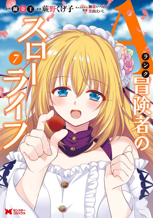 Aランク冒険者のスローライフ 7