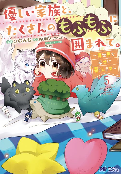 優しい家族と、たくさんのもふもふに囲まれて。 異世界で幸せに暮らします 5