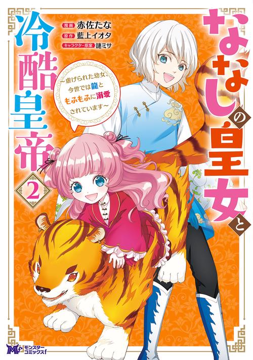 ななしの皇女と冷酷皇帝 虐げられた幼女、今世では龍ともふもふに溺愛されています 2