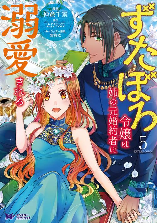 ずたぼろ令嬢は姉の元婚約者に溺愛される 5