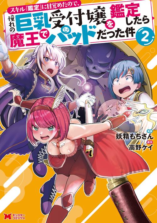 スキル『鑑定』に目覚めたので、憧れの巨乳受付嬢を鑑定したら魔王でパッドだった件 2