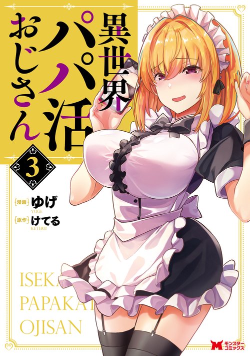異世界パパ活おじさん 3