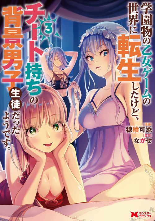 学園物の乙女ゲームの世界に転生したけど、チート持ちの背景男子生徒だったようです。 3