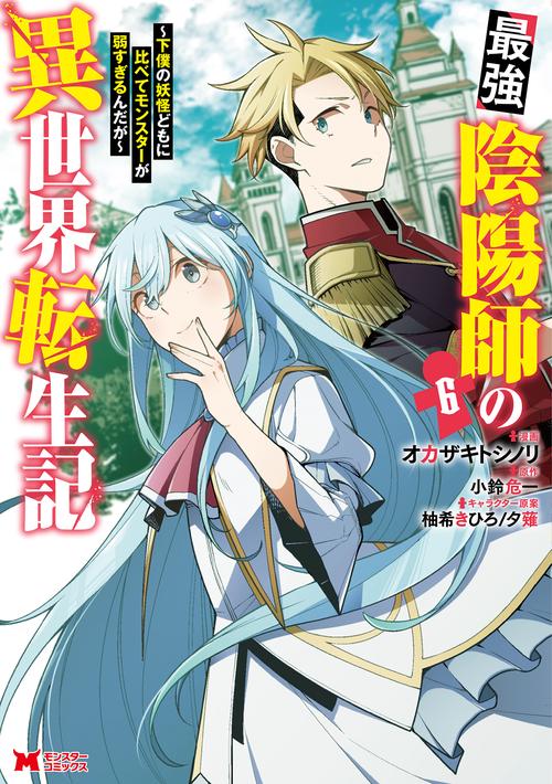 最強陰陽師の異世界転生記 下僕の妖怪どもに比べてモンスターが弱すぎるんだが 6