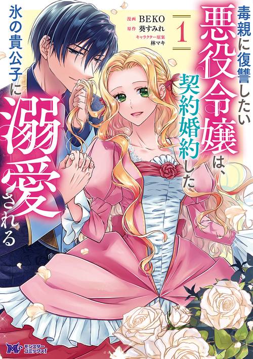 毒親に復讐したい悪役令嬢は、契約婚約した氷の貴公子に溺愛される 1