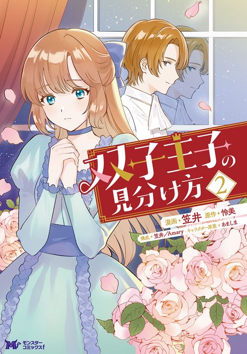 双子王子の見分け方 2