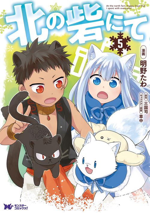 北の砦にて 5