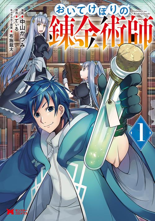 おいてけぼりの錬金術師 1