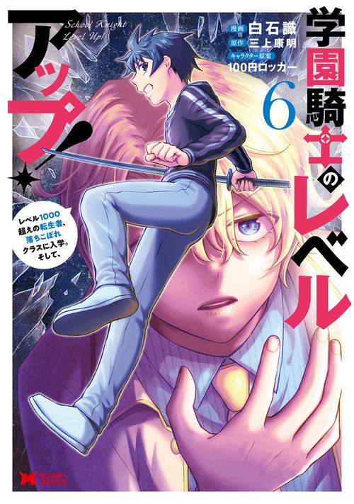 学園騎士のレベルアップ! レベル1000超えの転生者、落ちこぼれクラスに入学。そして、 6