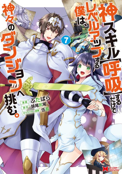 神スキル〈呼吸〉するだけでレベルアップする僕は、神々のダンジョンへ挑む。 7