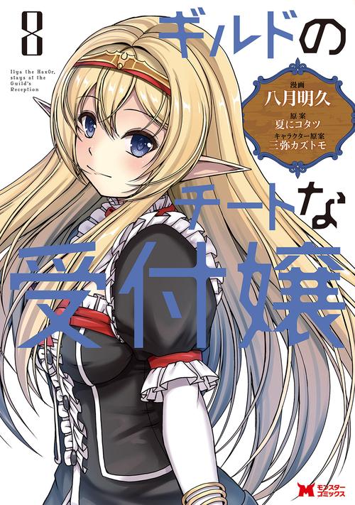ギルドのチートな受付嬢 8