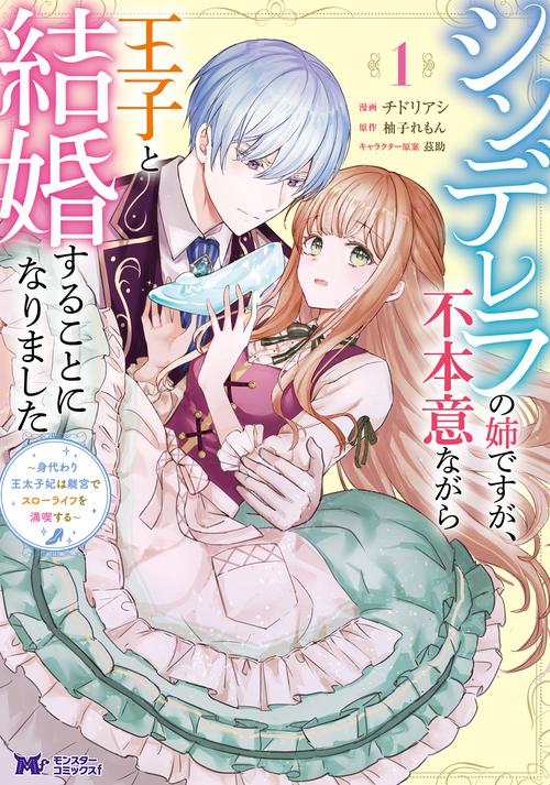 シンデレラの姉ですが、不本意ながら王子と結婚することになりました 身代わり王太子妃は離宮でスローライフを満喫する 1