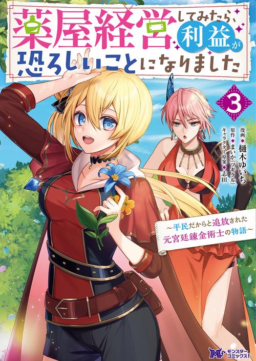 薬屋経営してみたら、利益が恐ろしいことになりました 平民だからと追放された元宮廷錬金術士の物語 3