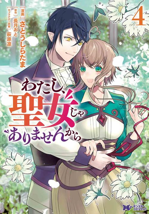 わたし、聖女じゃありませんから 4