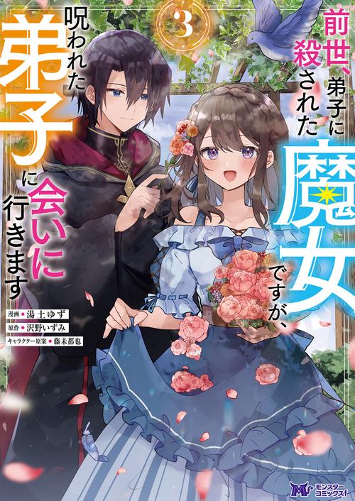 前世、弟子に殺された魔女ですが、呪われた弟子に会いに行きます 3