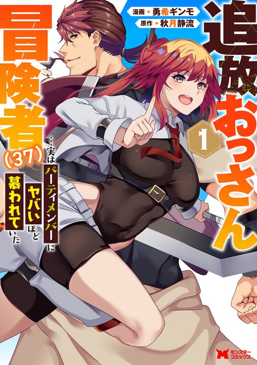 追放おっさん冒険者〈37〉…実はパーティメンバーにヤバいほど慕われていた 1