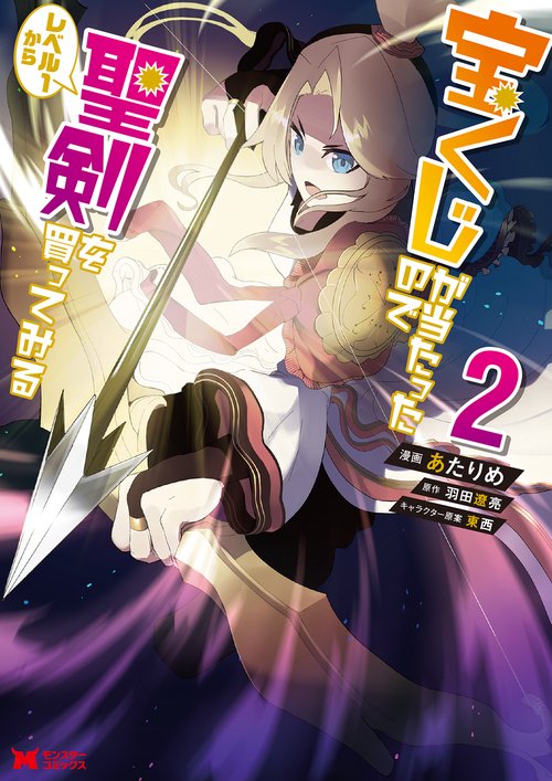 宝くじが当たったのでレベル1から聖剣を買ってみる 2