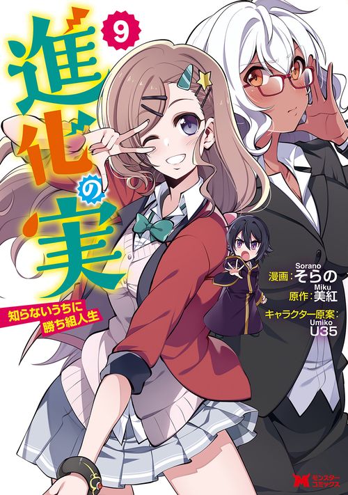 進化の実 知らないうちに勝ち組人生 9