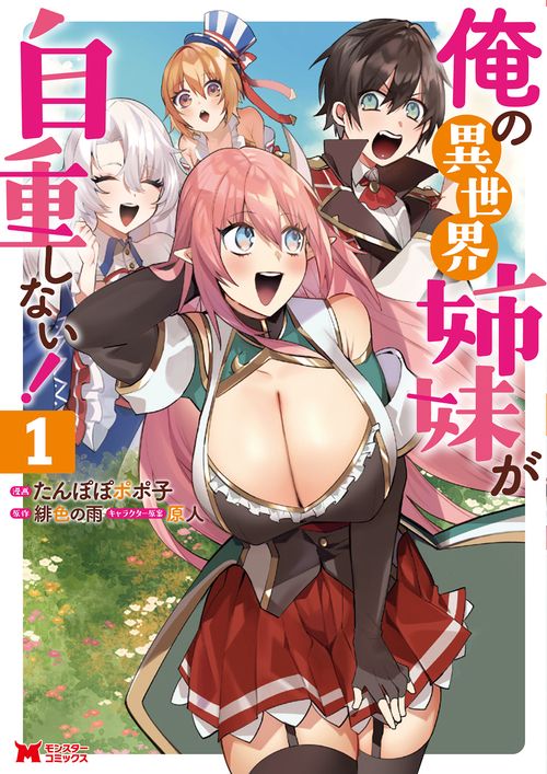 俺の異世界姉妹が自重しない! 1