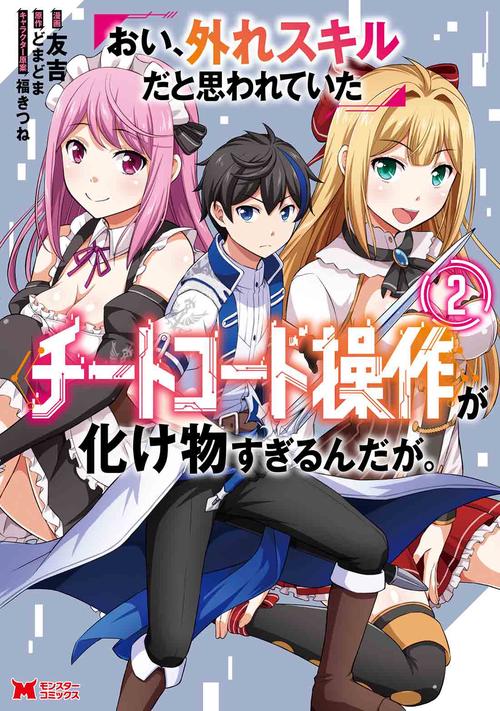 おい、外れスキルだと思われていた《チートコード操作》が化け物すぎるんだが。 2