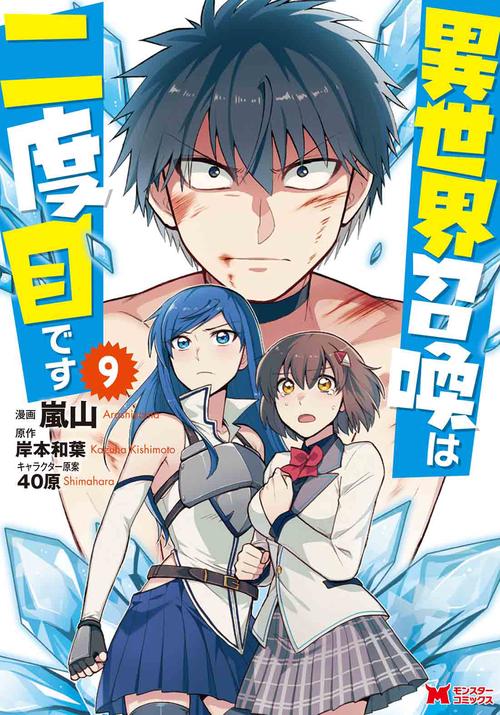 異世界召喚は二度目です 9