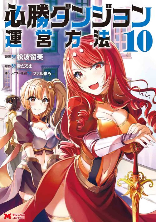 必勝ダンジョン運営方法 10