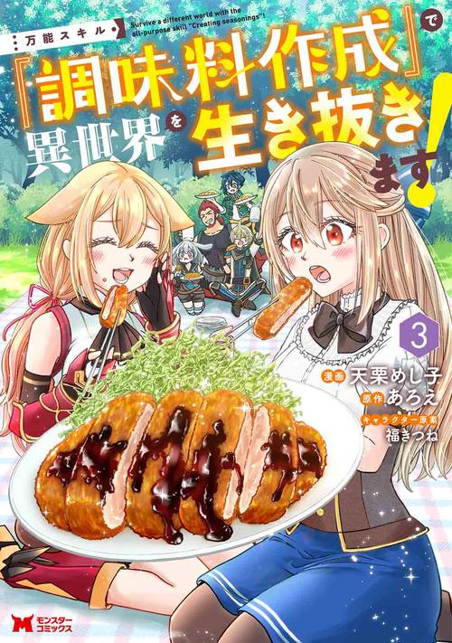 万能スキル『調味料作成』で異世界を生き抜きます! 3