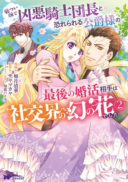 厳つい顔で凶悪騎士団長と恐れられる公爵様の最後の婚活相手は社交界の幻の花でした 2