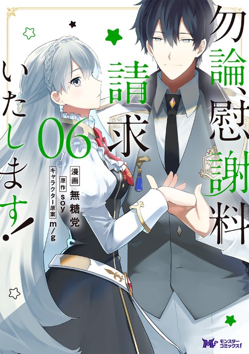 勿論、慰謝料請求いたします! 6
