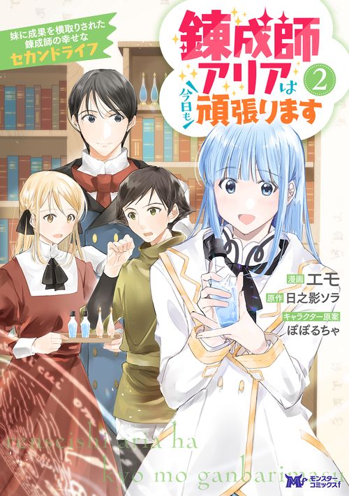 錬成師アリアは今日も頑張ります 妹に成果を横取りされた錬成師の幸せなセカンドライフ 2