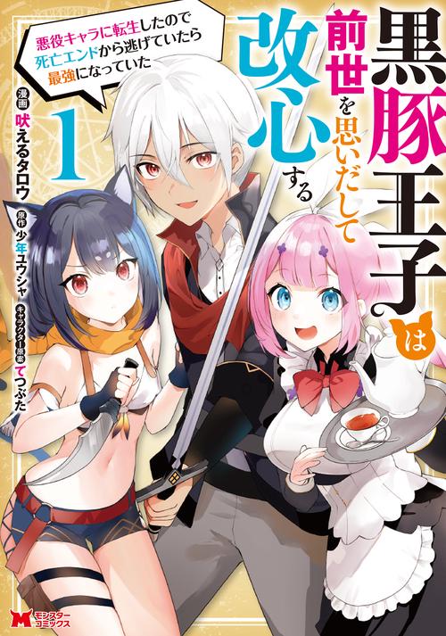 黒豚王子は前世を思いだして改心する 悪役キャラに転生したので死亡エンドから逃げていたら最強になっていた 1