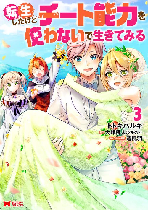 転生したけどチート能力を使わないで生きてみる 3