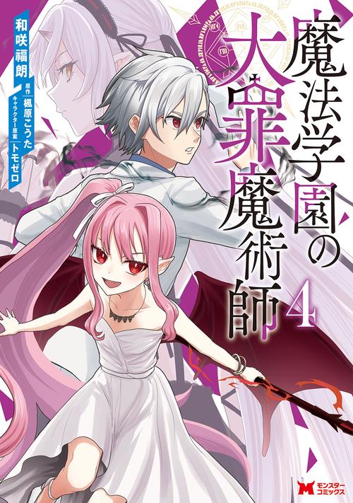 魔法学園の大罪魔術師 4