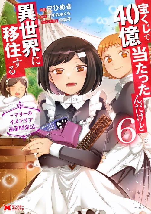 宝くじで40億当たったんだけど異世界に移住する〜マリーのイステリア商業開発記〜 6