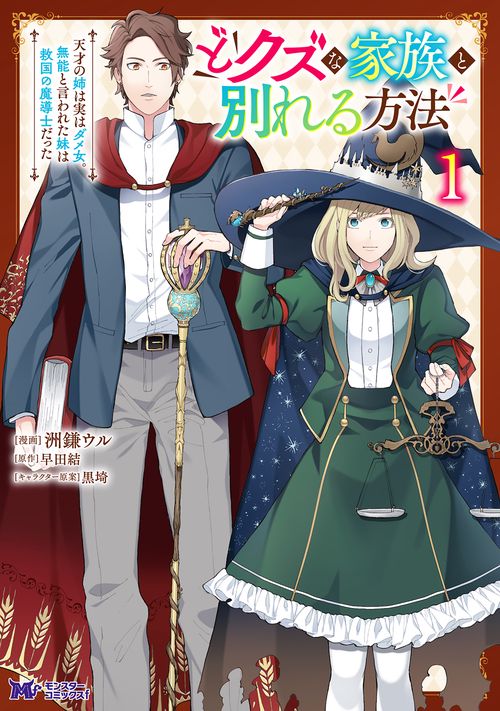 どクズな家族と別れる方法 天才の姉は実はダメ女。無能と言われた妹は救国の魔導士だった 1