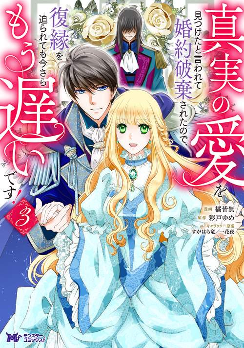 真実の愛を見つけたと言われて婚約破棄されたので、復縁を迫られても今さらもう遅いです! 3