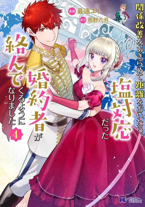 関係改善をあきらめて距離をおいたら、塩対応だった婚約者が絡んでくるようになりました 4