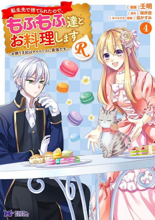 転生先で捨てられたので、もふもふ達とお料理しますR お飾り王妃はマイペースに最強です 4