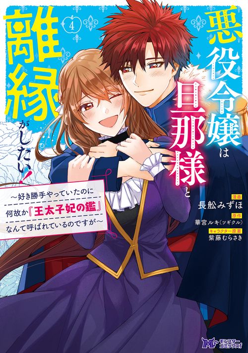 悪役令嬢は旦那様と離縁がしたい! 好き勝手やっていたのに何故か『王太子妃の鑑』なんて呼ばれているのですが 4