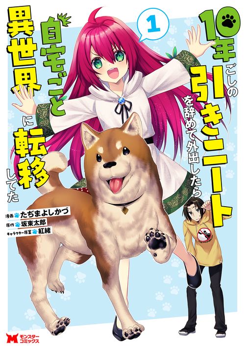 10年ごしの引きニートを辞めて外出したら自宅ごと異世界に転移してた 1