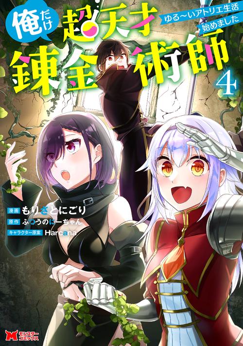 俺だけ超天才錬金術師 ゆる〜いアトリエ生活始めました 4