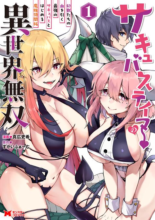 サキュバステイマーの異世界無双 幻獣たちの血を引く最強のサキュバスとはじめる魔族領開拓 1