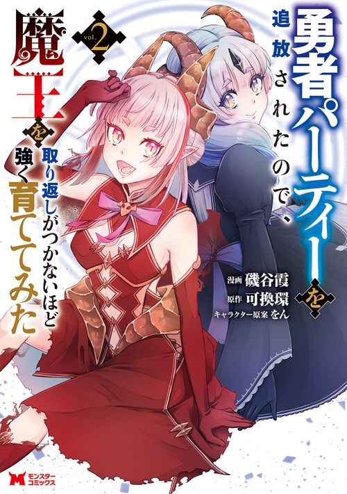 勇者パーティーを追放されたので、魔王を取り返しがつかないほど強く育ててみた 2