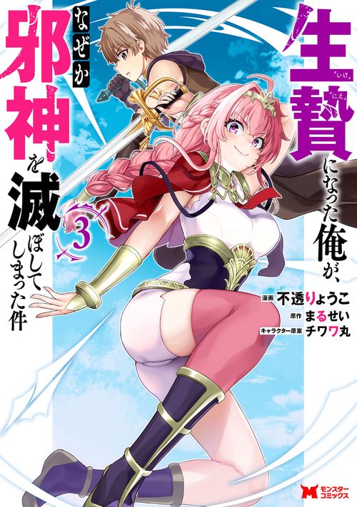 生贄になった俺が、なぜか邪神を滅ぼしてしまった件 3