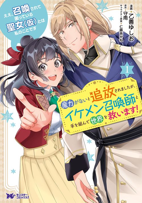ええ、召喚されて困っている聖女〈仮〉とは私のことです 魔力がないと追放されましたが、イケメン召喚師と手を組んで世界を救います! 1