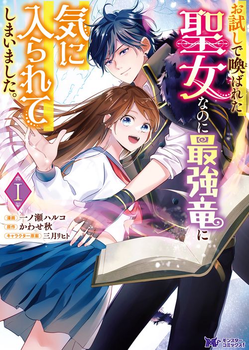 お試しで喚ばれた聖女なのに最強竜に気に入られてしまいました。 1