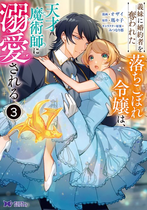 義妹(いもうと)に婚約者を奪われた落ちこぼれ令嬢は、天才魔術師に溺愛される 3
